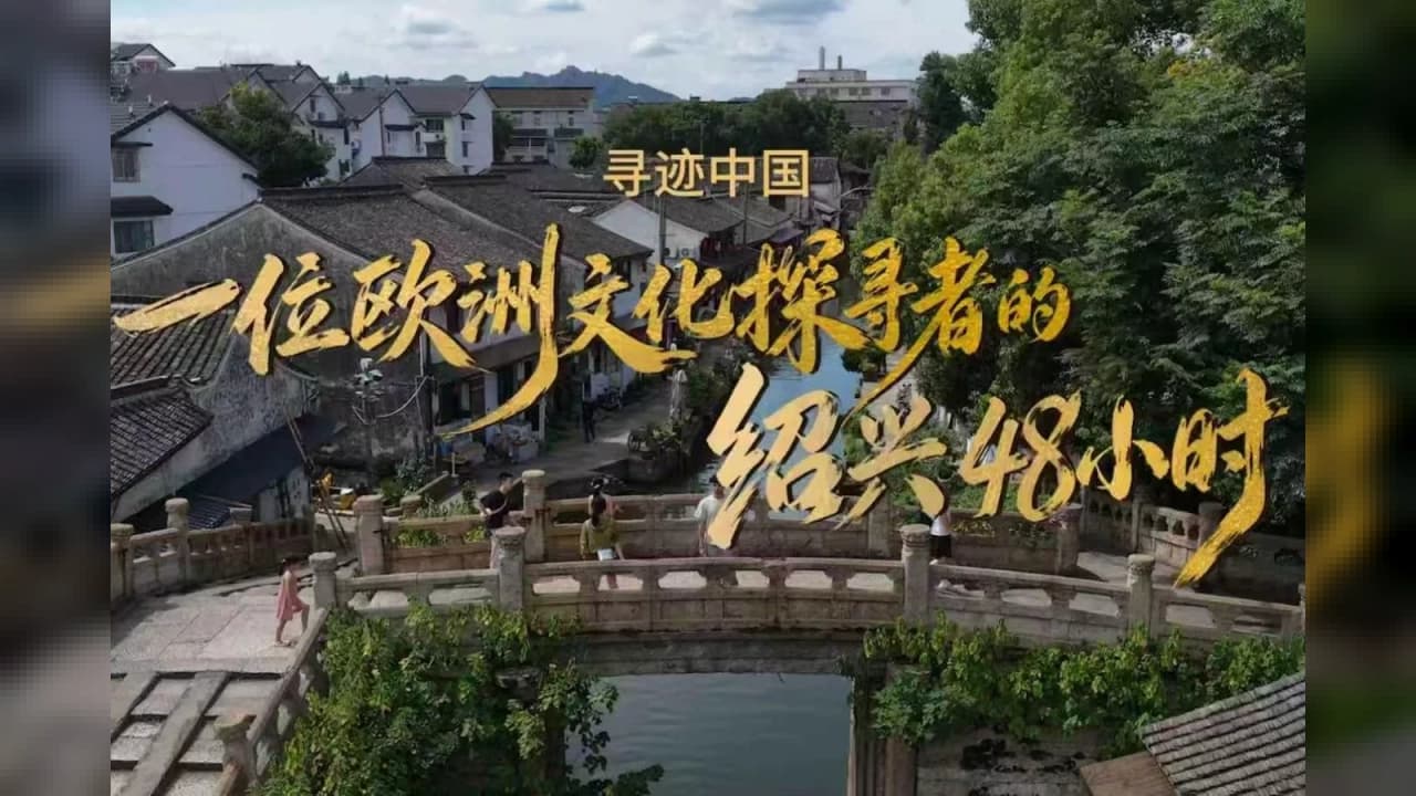 Çin'in Kadim Şehri Shaoxing, Üçüncü Yurt Dışı Kültür Haftası ile Kapılarını Dünyaya Açıyor