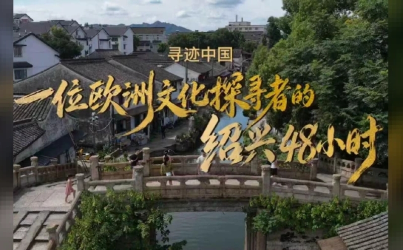 Çin'in Kadim Şehri Shaoxing, Üçüncü Yurt Dışı Kültür Haftası ile Kapılarını Dünyaya Açıyor