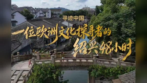 Çin'in Kadim Şehri Shaoxing, Üçüncü Yurt Dışı Kültür Haftası ile Kapılarını Dünyaya Açıyor