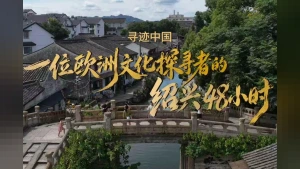 Çin'in Kadim Şehri Shaoxing, Üçüncü Yurt Dışı Kültür Haftası ile Kapılarını Dünyaya Açıyor